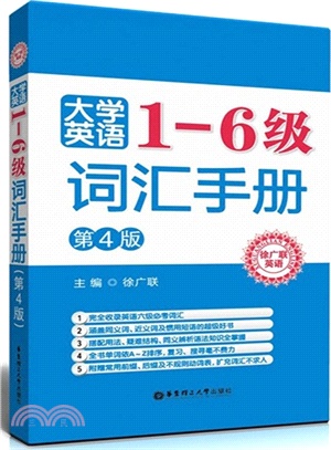 大學英語1-6級詞匯手冊(第4版)（簡體書）