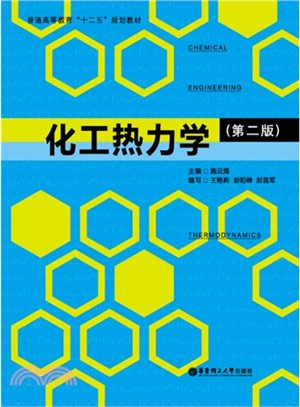 化工熱力學(第二版)（簡體書）