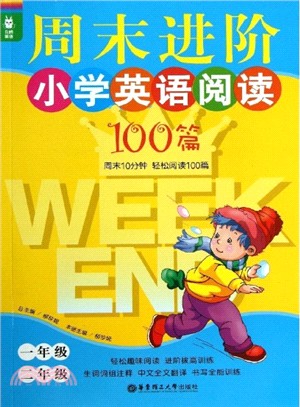 龍騰英語：週末進階小學英語閱讀100篇(一、二年級)（簡體書）