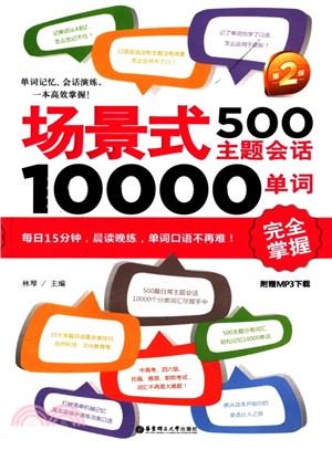 場景式500主題會話10000單詞完全掌握(第2版．附光碟)（簡體書）