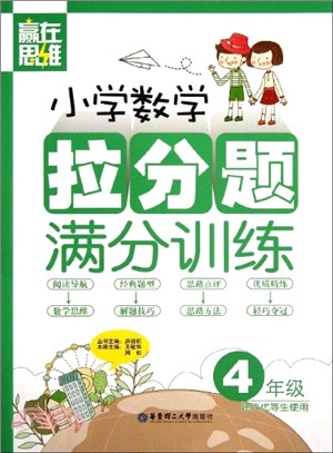 贏在思維：小學數學拉分題滿分訓練(4年級)（簡體書）