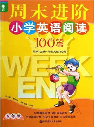 龍騰英語：週末進階小學英語閱讀100篇(五年級)（簡體書）