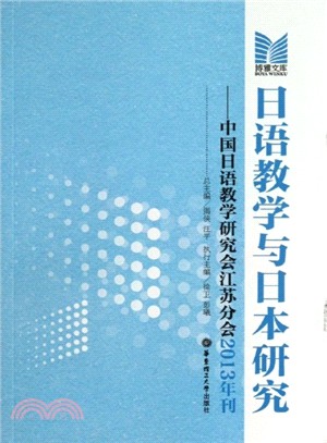 日語教學與日本研究：中國日語教學研究會江蘇分會2013年刊（簡體書）