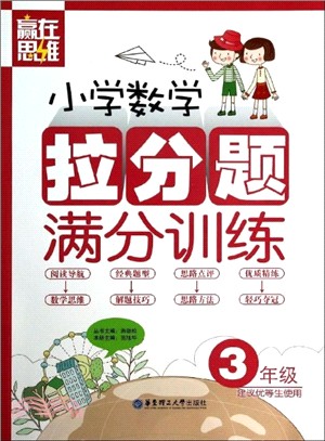 贏在思維：小學數學拉分題滿分訓練(3年級)（簡體書）