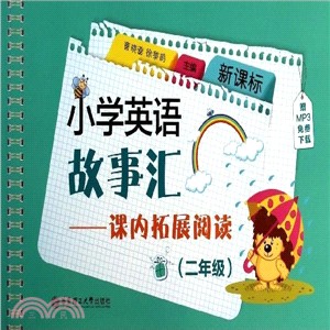 新課標小學英語故事匯：課內拓展閱讀(二年級‧贈MP3免費下載)（簡體書）