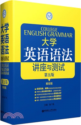 大學英語語法：講座與測試(第5版)（簡體書）