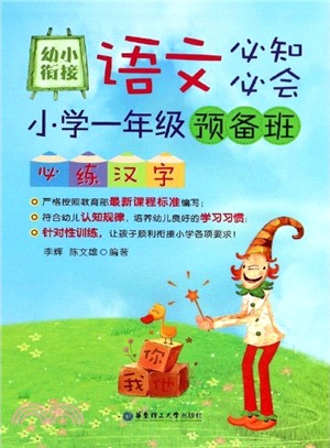 幼小銜接語文必知必會：小學一年級預備班必練漢字（簡體書）