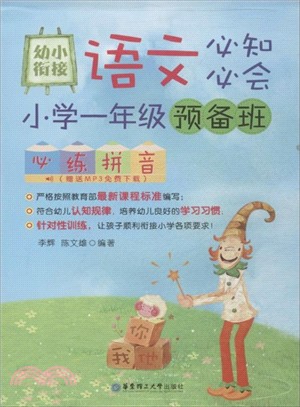 幼小銜接語文必知必會：小學一年級預備班必練拼音(贈送MP3免費下載)（簡體書）