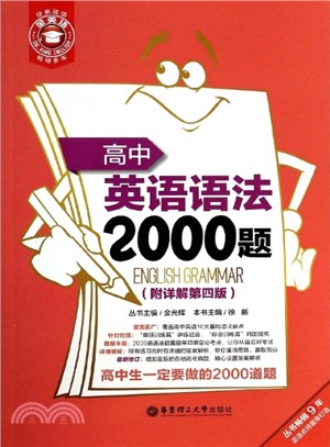 金英語：高中英語語法2000題(附詳解．第4版)（簡體書）