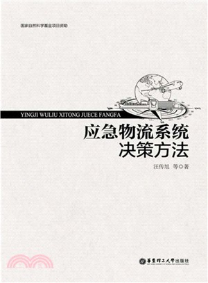 應急物流系統決策方法（簡體書）