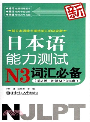 新日本語能力測試N3詞匯必備(第2版‧附光碟)（簡體書）