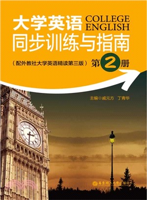 大學英語同步訓練與指南(第2冊‧配外教社大學英語精讀第3版)（簡體書）