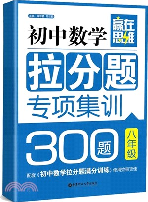 初中數學拉分題專項集訓300題(8年級)（簡體書）