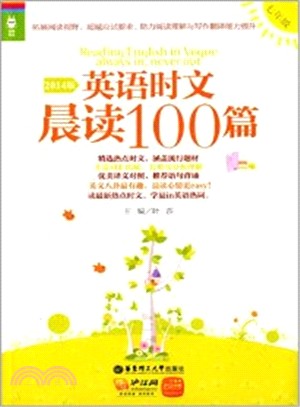 2014版英語時文晨讀100篇(七年級)（簡體書）