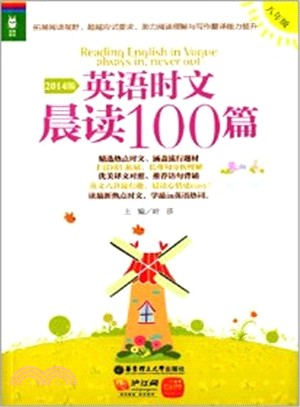 2014版英語時文晨讀100篇(八年級)（簡體書）