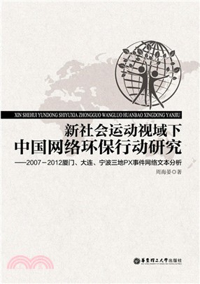 新社會運動視域下中國網絡環保行動研究（簡體書）