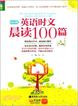 2014版英語時文晨讀100篇(高一高二高考適用)（簡體書）