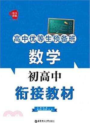 高中優等生預備班：數學初高中銜接教材（簡體書）