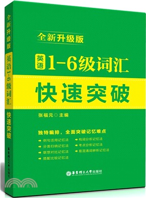 英語1-6級詞彙快速突破(全新升級版)（簡體書）