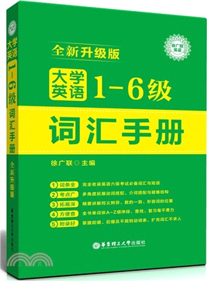 大學英語1-6級詞彙手冊(全新升級版)（簡體書）