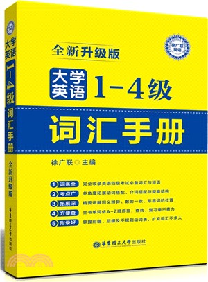 大學英語1-4級詞彙手冊(全新升級版)（簡體書）