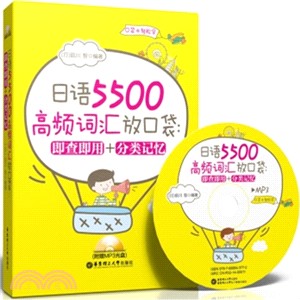 日語5500高頻詞彙放口袋：即查即用+分類記憶（簡體書）