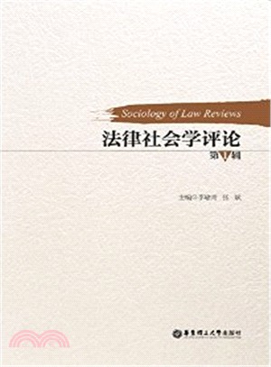 法律社會學評論(第1輯)（簡體書）