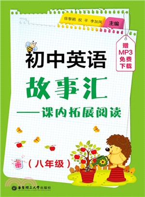 初中英語故事匯：課內拓展閱讀(八年級)（簡體書）