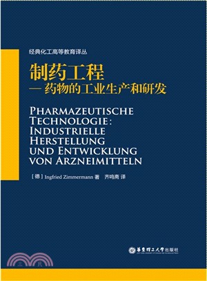 製藥工程：藥物的工業生產和研發（簡體書）