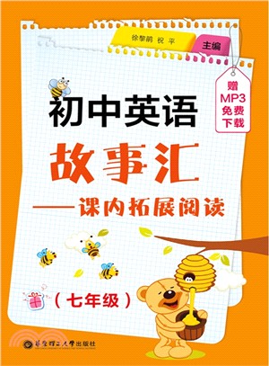 初中英語故事匯：課內拓展閱讀(七年級)（簡體書）