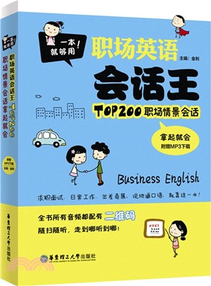 職場英語會話王：TOP200職場情景會話拿起就會（簡體書）