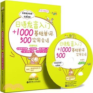 日語發音入門+1000基礎單詞、500實用會話（簡體書）