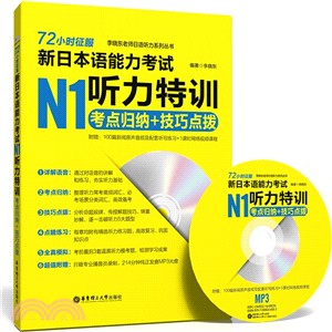 72小時征服‧日本語能力考試N1聽力特訓：考點歸納＋技巧點撥(附MP3光碟)（簡體書）