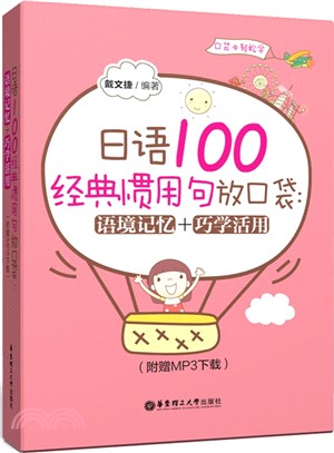 日語100經典慣用句放口袋：語境記憶+巧學活用（簡體書）