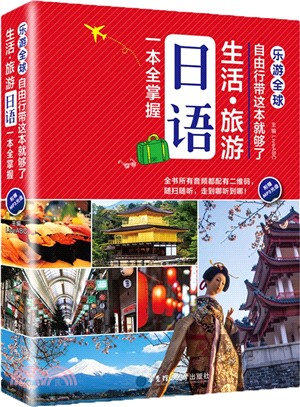 生活‧旅遊：日語一本全掌握(附MP3光碟)（簡體書）