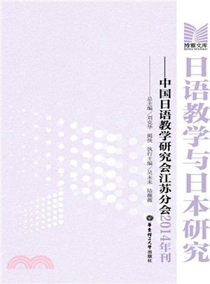 日語教學與日本研究：中國日語教學研究會江蘇分會2014年刊（簡體書）