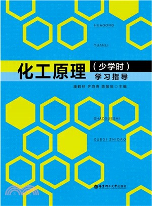 化工原理(少學時)學習指導（簡體書）