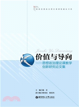 價值與導向：思想政治理論課教學創新研究論文集（簡體書）