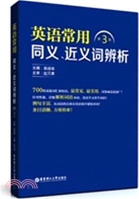 英語常用同義、近義詞辨析(第3版)（簡體書）