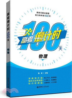 高考倒計時100天：物理（簡體書）