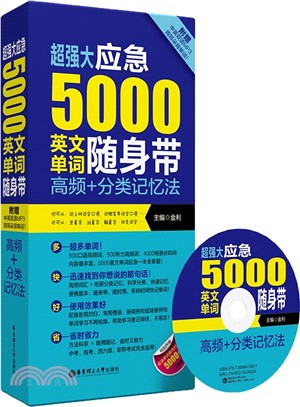超強大應急5000英文單詞隨身帶：高頻+分類記憶法(附MP3光碟)（簡體書）