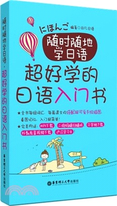 隨時隨地學日語：超好學的日語入門書(贈MP3下載)（簡體書）