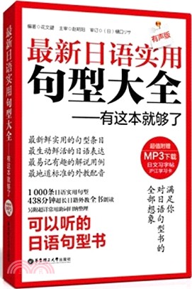 最新日語實用句型大全(附MP3下載)（簡體書）