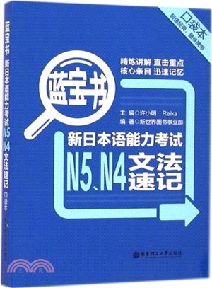 藍寶書‧新日本語能力考試N5、N4文法速記(口袋本)（簡體書）