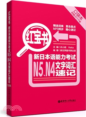 紅寶書‧新日本語能力考試N5、N4文字詞彙速記(口袋本‧附MP3下載)（簡體書）