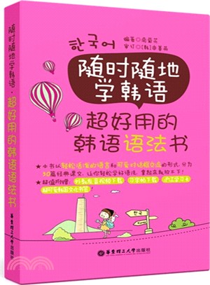 隨時隨地學韓語：超好用的韓語語法書(附外教發音視頻與韓文習字帖下載)（簡體書）