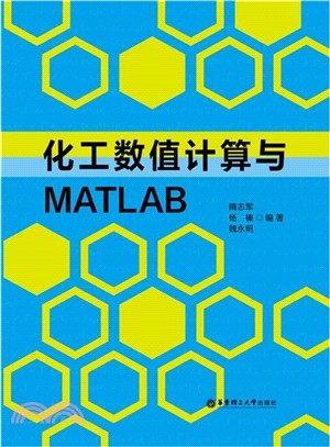 化工數值計算與MATLAB（簡體書）