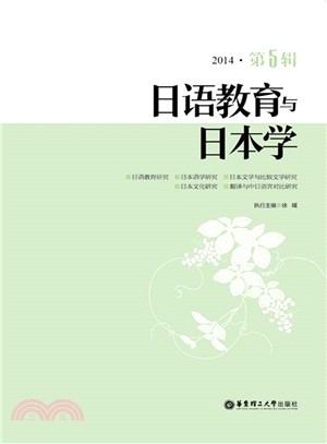 日語教育與日本學(第5輯)（簡體書）