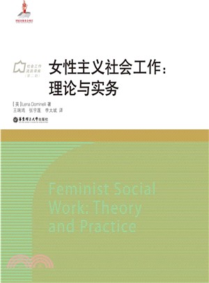 女性主義社會工作：理論與實務（簡體書）