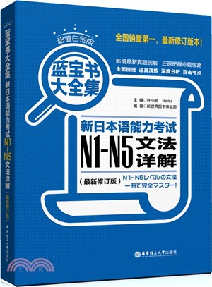 藍寶書大全集‧新日本語能力考試N1-N5文法詳解(超值白金版‧最新修訂版)（簡體書）